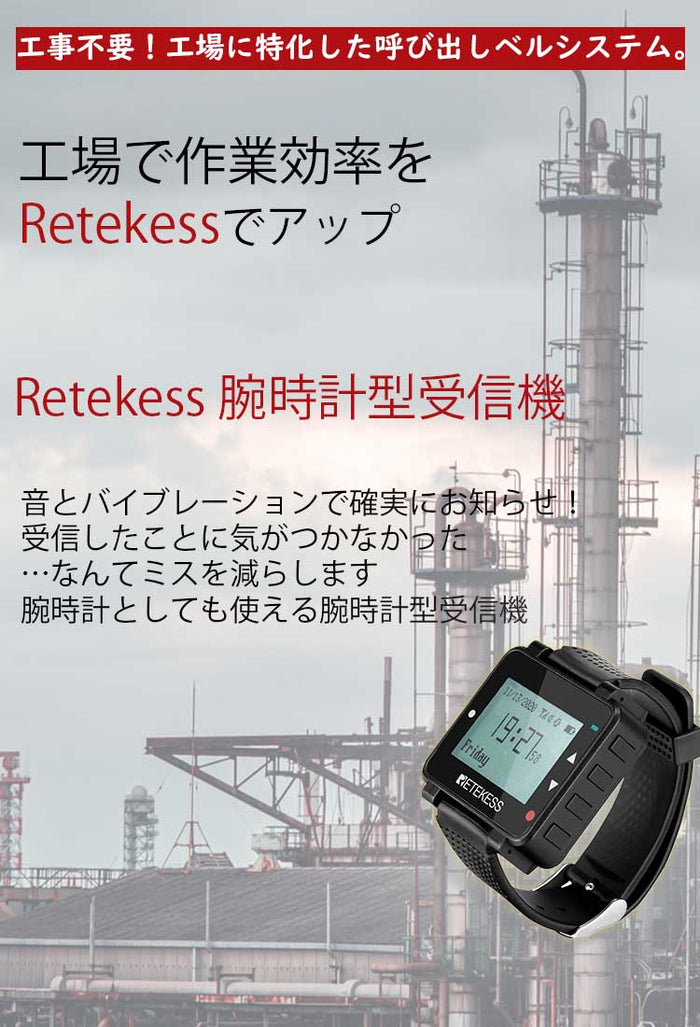 Retekess直販サイト 呼び出しベル 窓口インターホン 無線ガイド