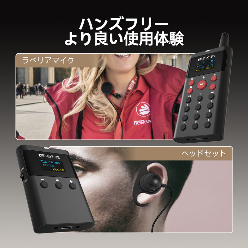 Retekess TT127 ツアー ガイド システム送信機*1+受信機*10　ツアー用の音声ツアー ガイド　41 言語をサポート　16 GB 大容量メモリを搭載  工場見学  景勝地　博物館　美術館　展示ホール