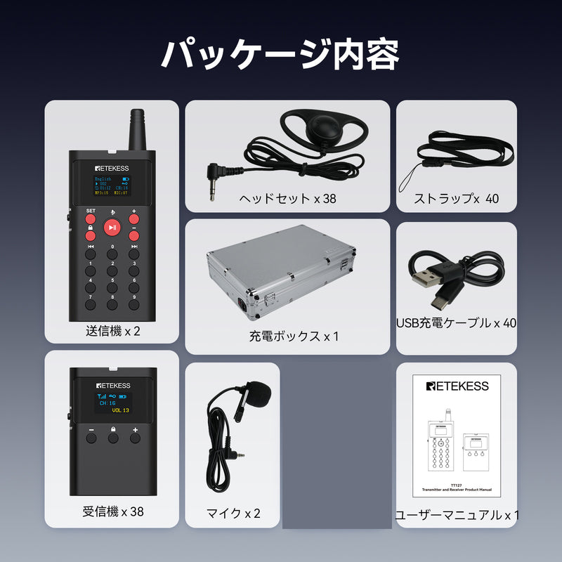 Retekess TT127 ツアー ガイド システム送信機*2+受信機*38+充電ケース　ツアー用の音声ツアー ガイド　41 言語をサポート　16 GB 大容量メモリを搭載 工場見学 景勝地　博物館　美術館　展示ホール