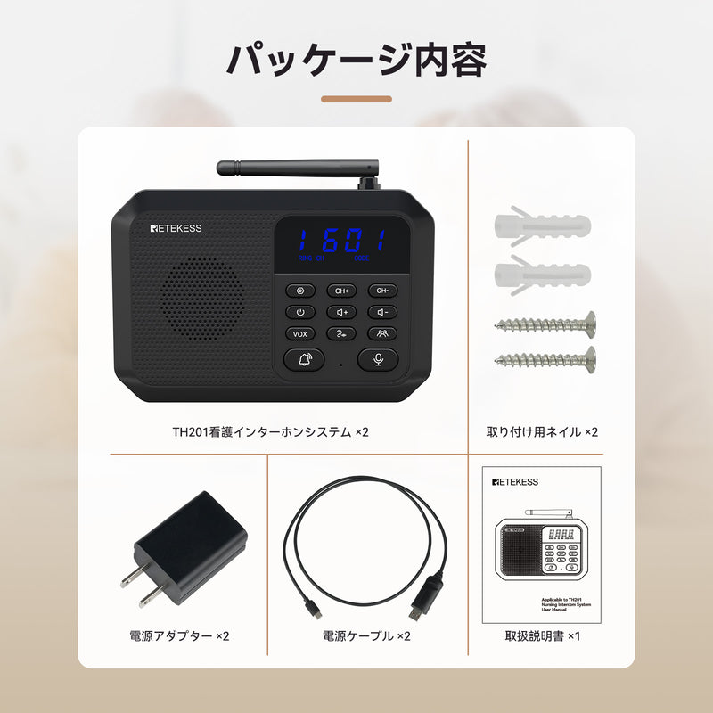 Retekess TH201 ワイヤレスインターホン最新アップグレード版  双方向通話  スマート音声インターコム 見守り液晶 24時間のケア プラグアンドプレイ 2000+のチャンネル 超長距離 15種類の着信音オプション 8段階音量調整 簡単な設置 部屋から部屋へ ホームインターフォン 患者 高齢者 障害者 保育園 妊娠中 会社