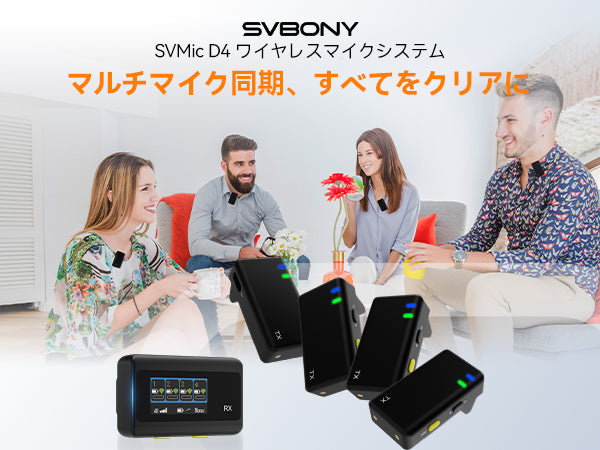 SVMic D4は、最大4台の送信機による同時録音を実現するプロ仕様の