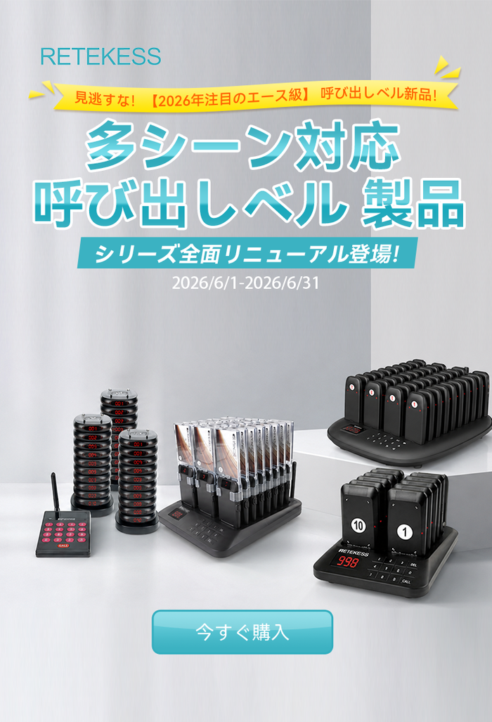 Retekess直販サイト 呼び出しベル 窓口インターホン 無線ガイド