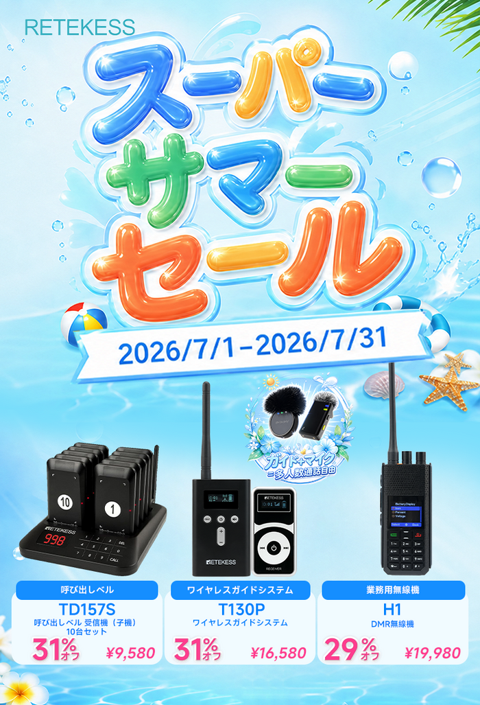 Retekess直販サイト 呼び出しベル 窓口インターホン 無線ガイド